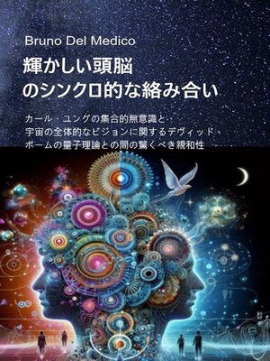 cover image of 輝かしい頭脳のシンクロ的な絡み合い.